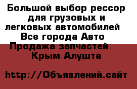 Большой выбор рессор для грузовых и легковых автомобилей - Все города Авто » Продажа запчастей   . Крым,Алушта